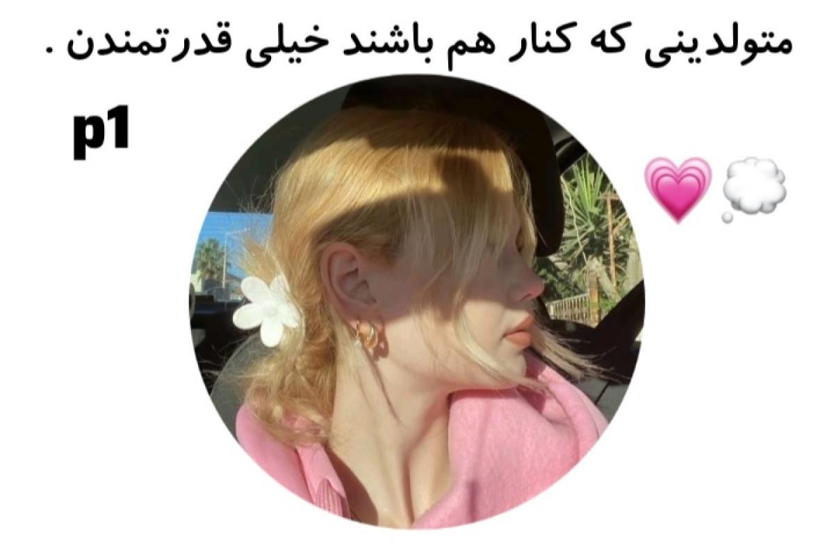 عکس متولدینی که پیش هم باشن شر به پا میکنند🐥💗