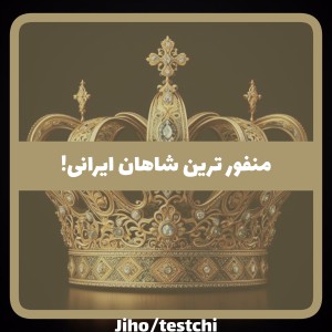 عکس منفور ترین شاهان ایرانی!