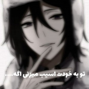 به خودت اسیب میزنی...