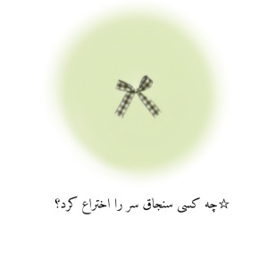 عکس ☆چه کسی سنجاق سر را اختراع کرد؟