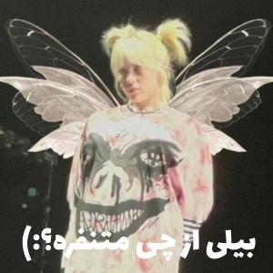 بیلی از چی متنفره؟