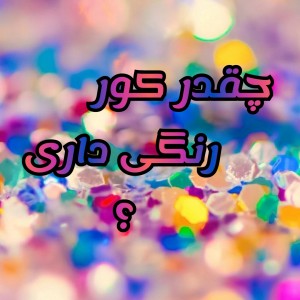 عکس کور رنگی داری؟