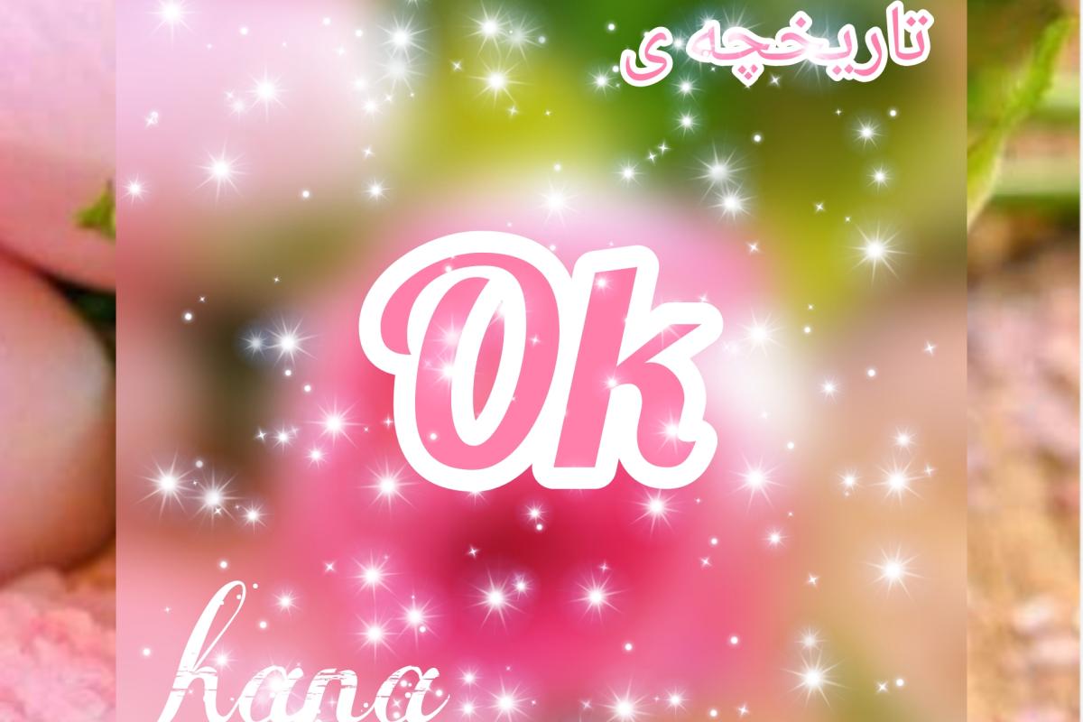 عکس تاریخچه ی ok