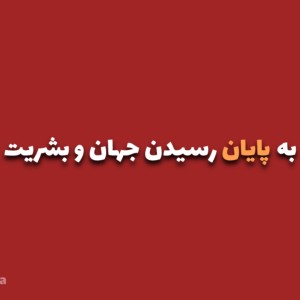 عکس «به پایان رسیدن جهان و بشریت»