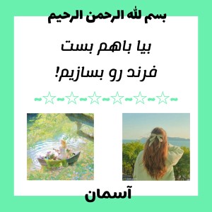 تست بیا باهم فرندت رو بسازیم!