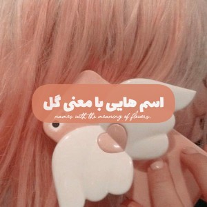 تست اسم هایی با معنی گل