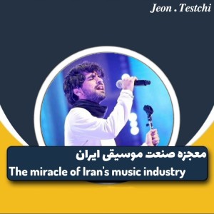 عکس معجزه صنعت موسیقی ایران