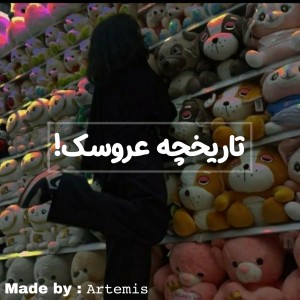 تست تاریخچه عروسک!