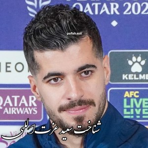 شناخت سعید عزت اللهی