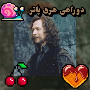 عکس دوراهی هری پاتر (پارت دوم)