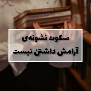 عکس سکوت نشونه‌ی آرامش داشتن نیست