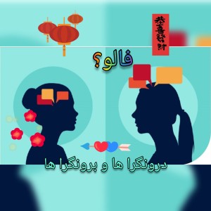 🌱درونگرا ها و برونگرا ها🦢