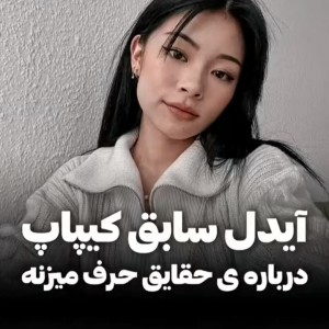 عکس حقایق گفته شده توسط ایدل های سایق کیپاپ