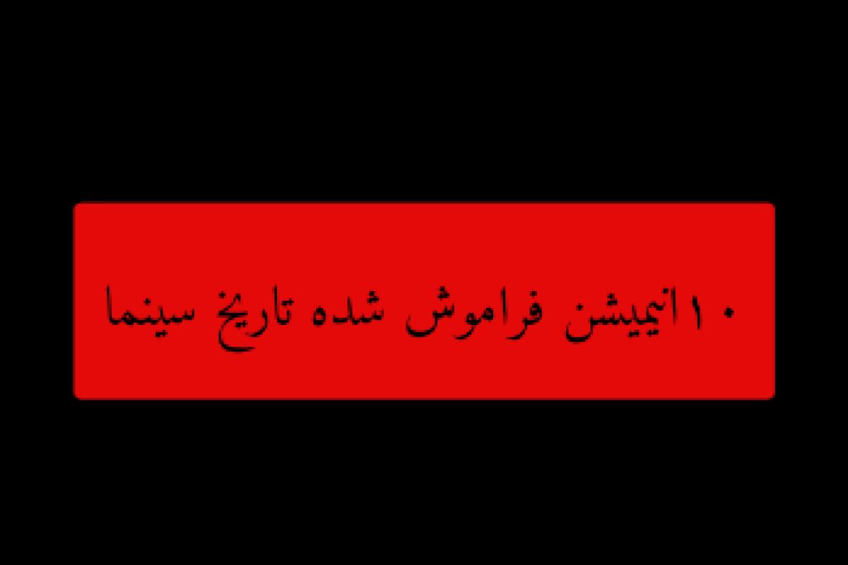 عکس ۱۰ انیمیشن فراموش شده تاریخ سینما