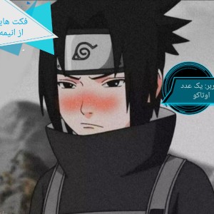 فکت از انیمه