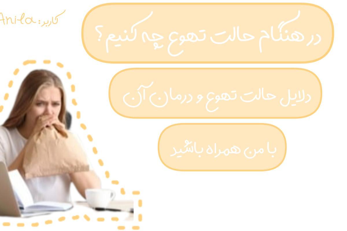 عکس هنگام حالت تهوع چه کنیم؟