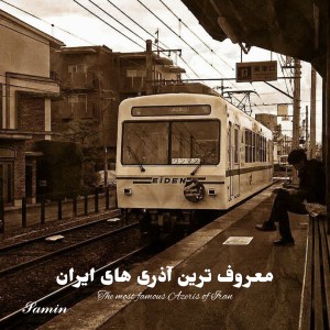 عکس معروف ترین آذری های ایران