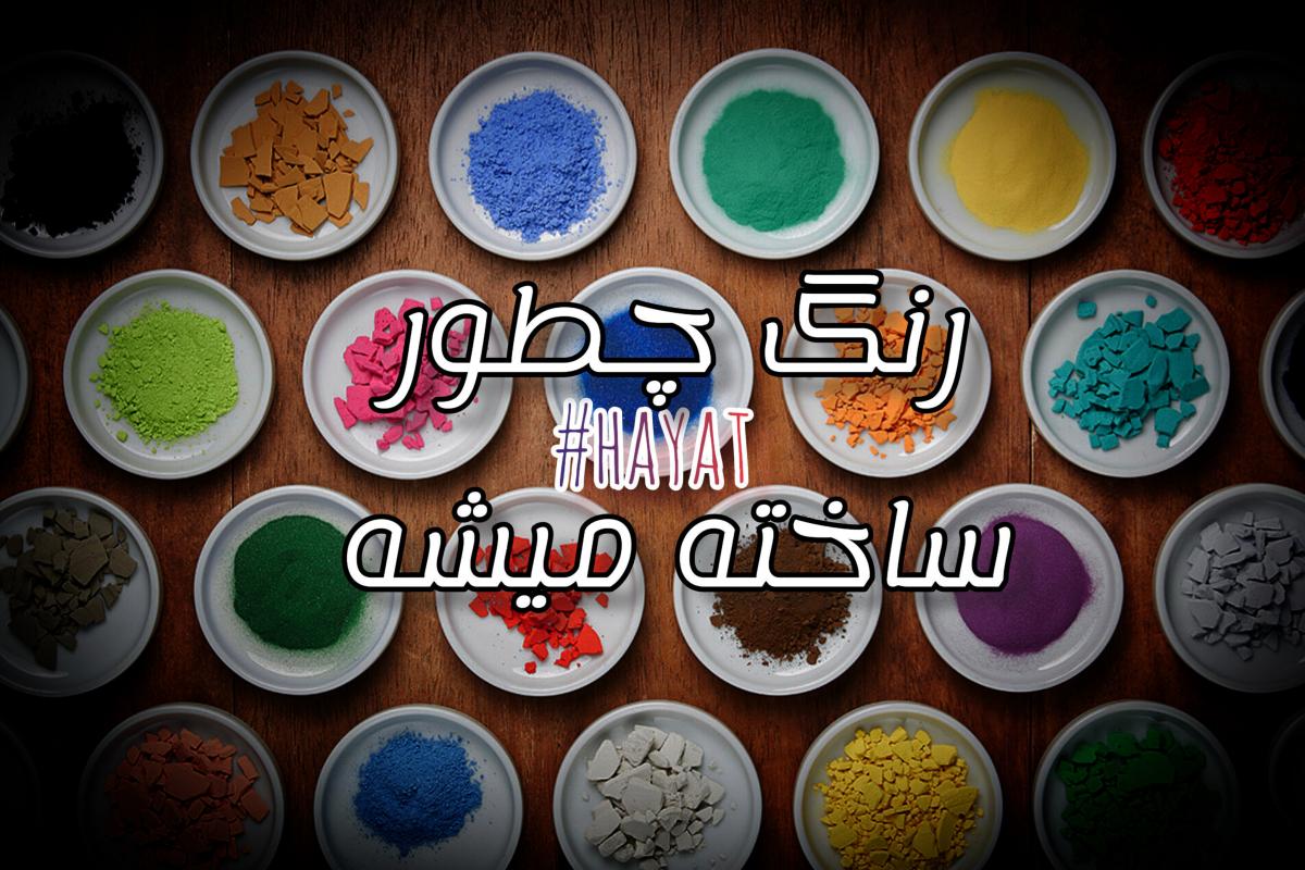 عکس رنگ چطور ساخته میشه؟