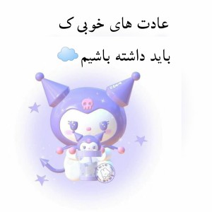 عادت های خوبی ک باید داشته باشیم