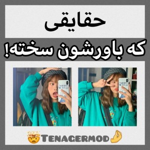 عکس حقایقی که باورشون سخته