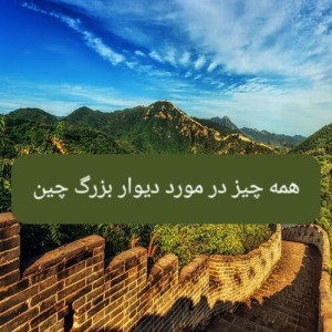 عکس همه چیز در مورد دیوار بزرگ چین