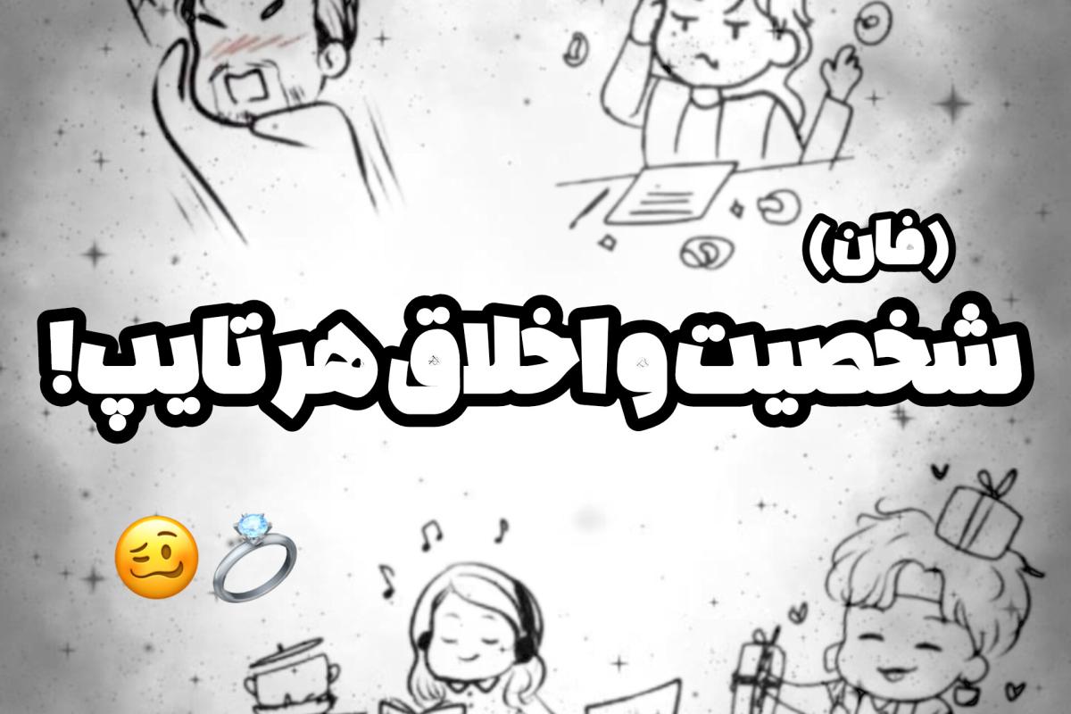 عکس اخلاق و رفتار تایپ ها (فان)