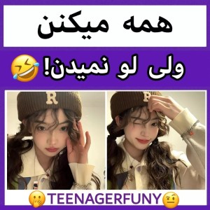 عکس همه میکنن ولی لو نمیدن