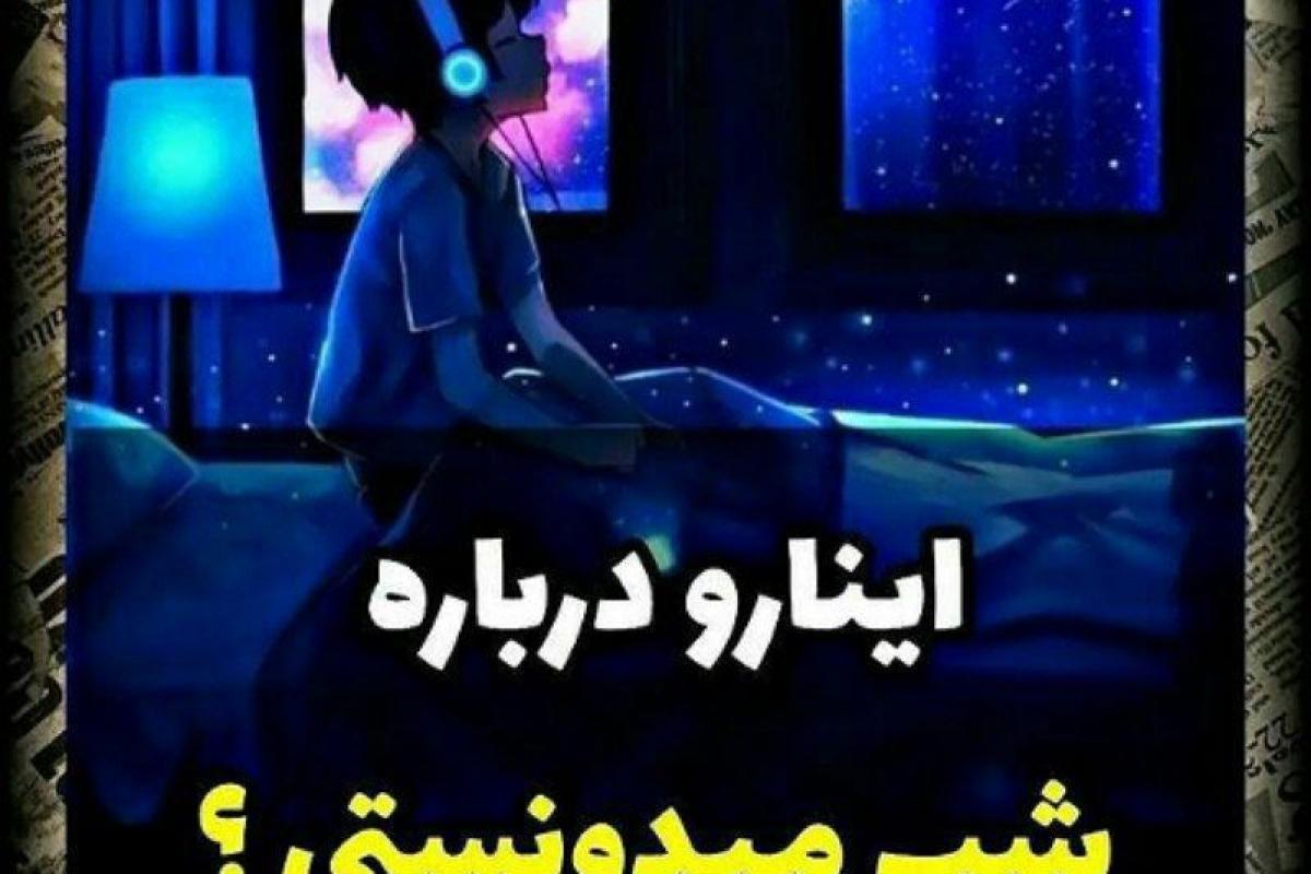 عکس فکت هایی درمورد شب