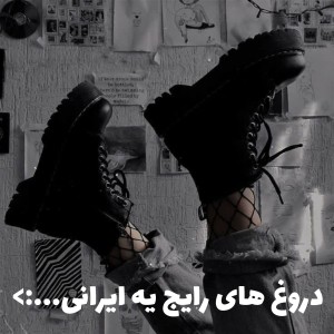 تست دروغ های یه ایرانی:||
