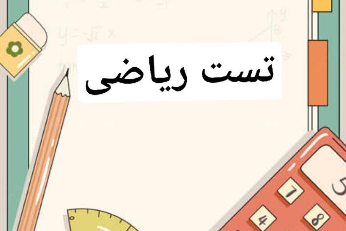 تست ریاضی