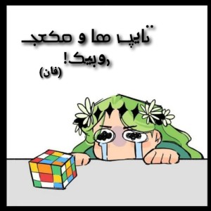 تایپ ها و مکعب روبیک!