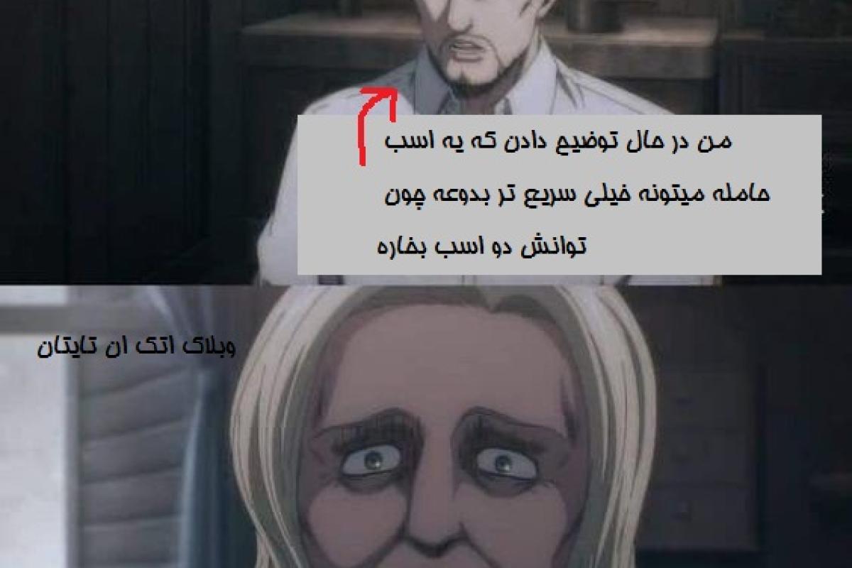 عکس طنز اتک ان تایتان