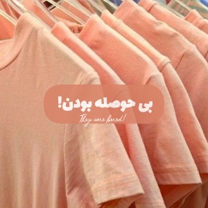 تست بی حوصله بودن!