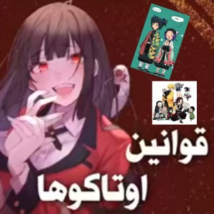 عکس قوانین اوتاکو ها!!