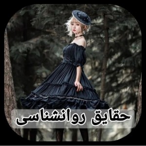 عکس حقایق روانشناسی