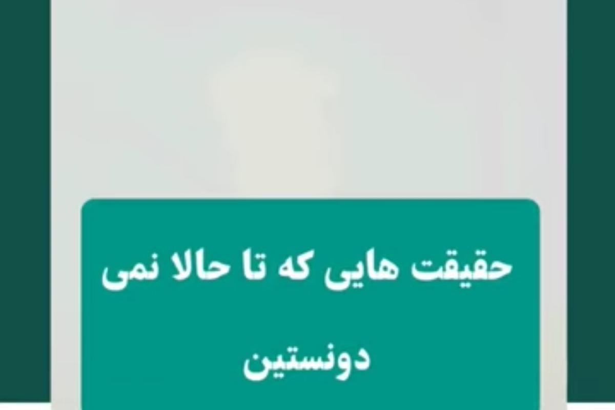 عکس حقیقت هایی که نمیدونستی...