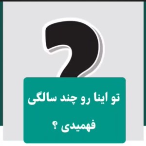 عکس چند سالگی فهمیدی که...