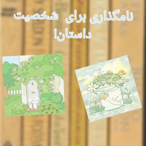 عکس نام برای کاراکتر داستان