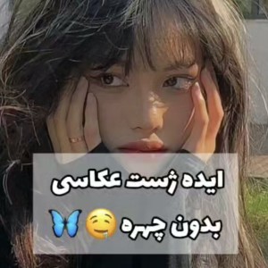 عکس ایده ژست عکاسی بدون چهره