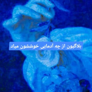 تست بلاگیون از چه آدمایی خوششون میاد