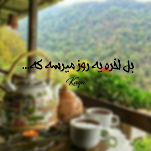 عکس بل اخره ی روز هم میرسه ک...