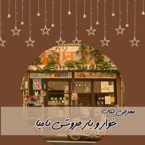 معرفی کتاب خوار و بار فروشی نامیا