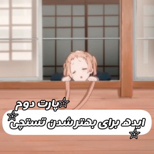 تست ایده برای بهتر شدن تستچی