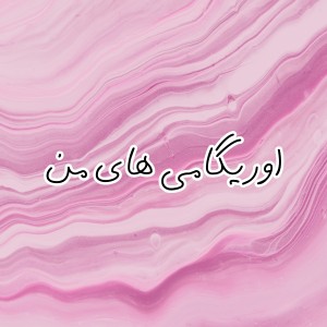عکس اوریگامی های من