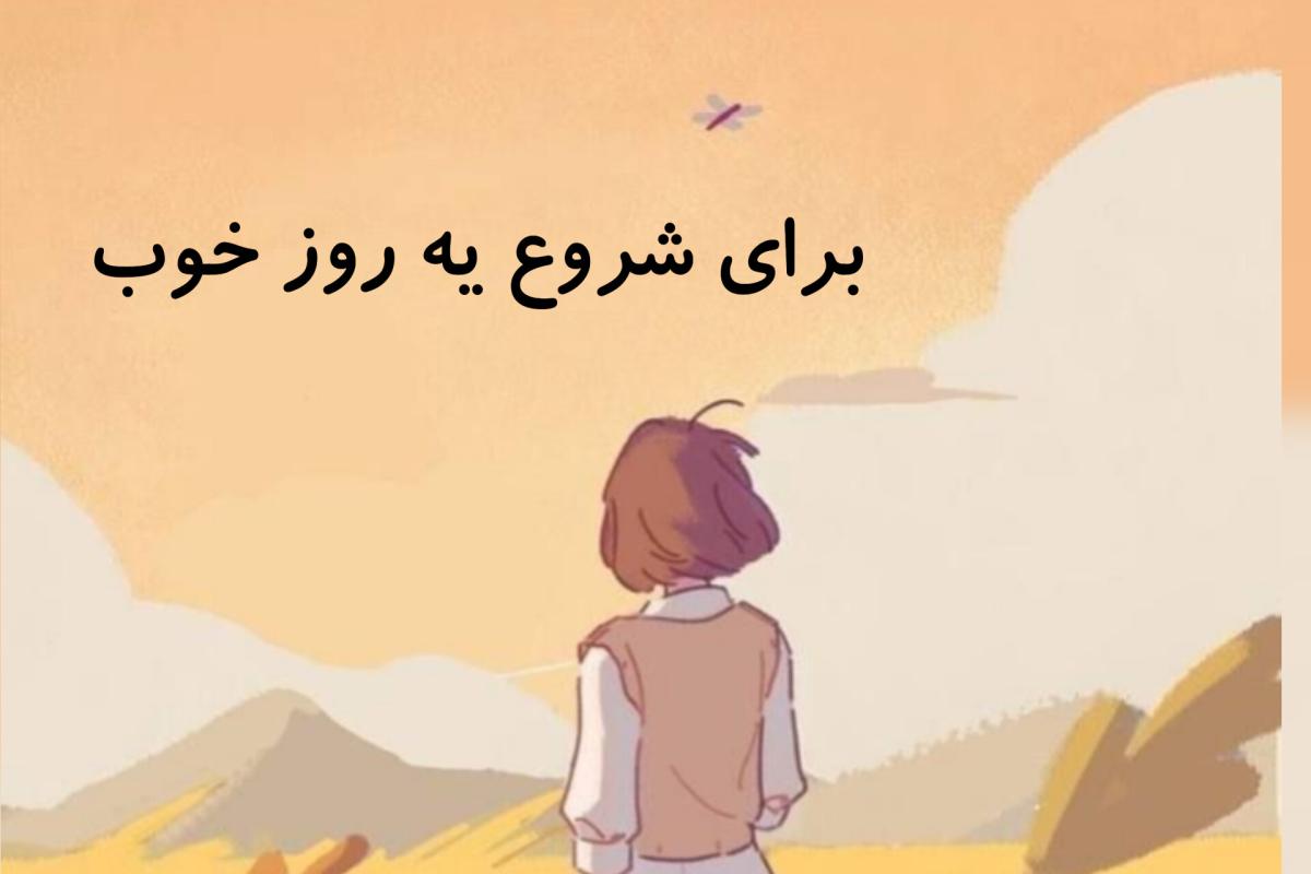 عکس برای شروع یه روز خوب