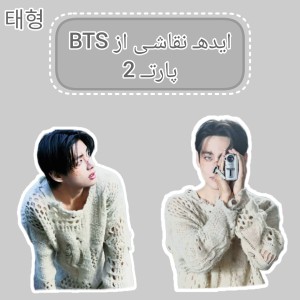 عکس ایـده نقـاشی BTS