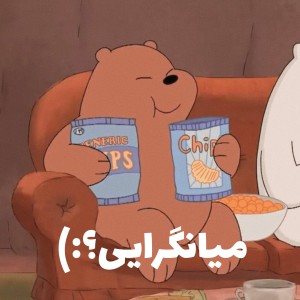 میانگرایی؟:)