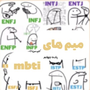 عکس میم mbti پارت 4