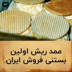 عکس اولین بستنی فروش ایران !!