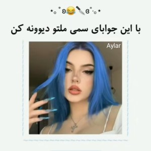 عکس با جوابات ملتو دیوونه کن